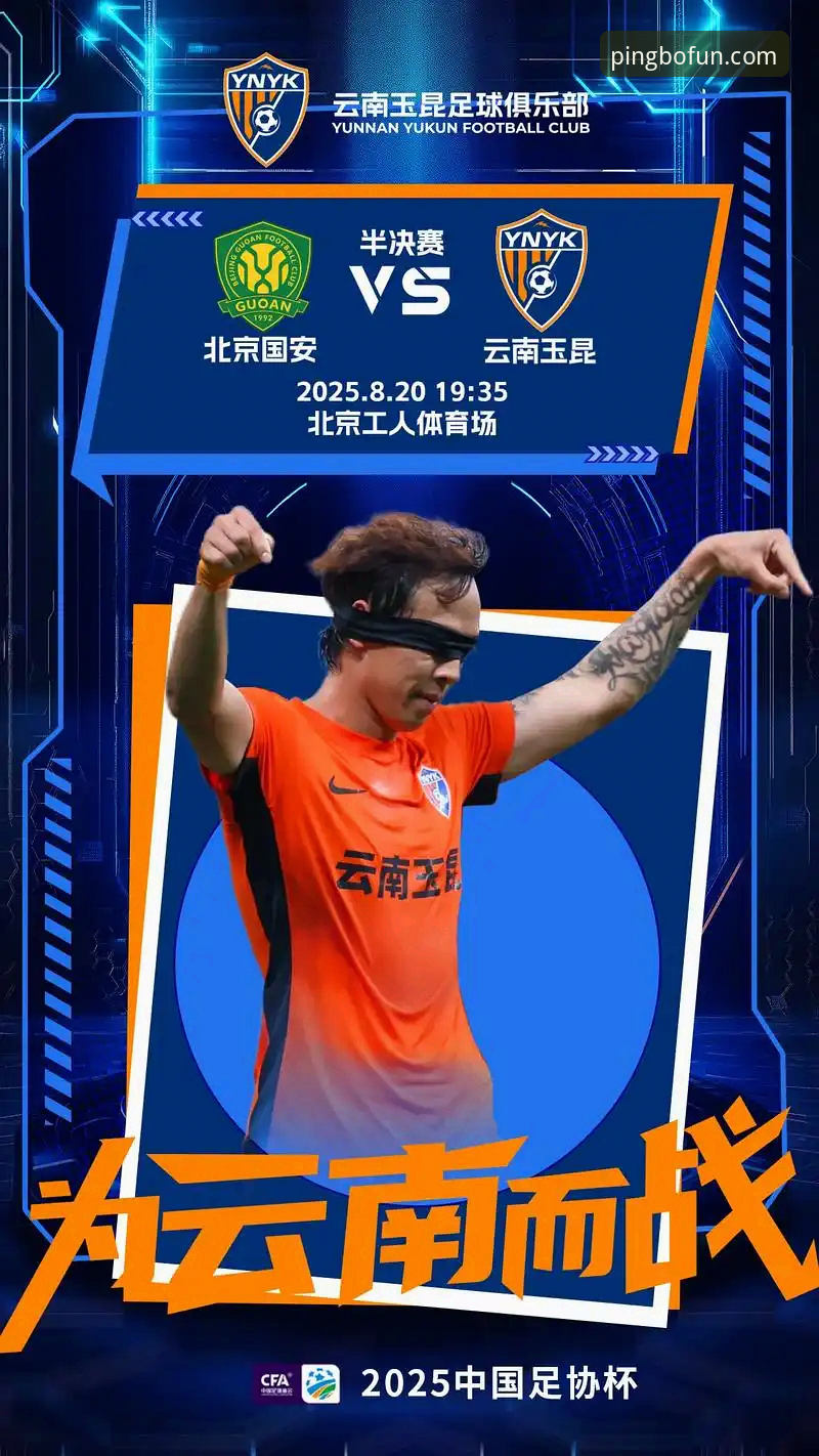 3次落后3次扳平：从云南玉昆VS北京国安看平博官方认证平台的5大观赛体验升级